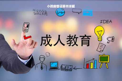 小孩病情证明书详解