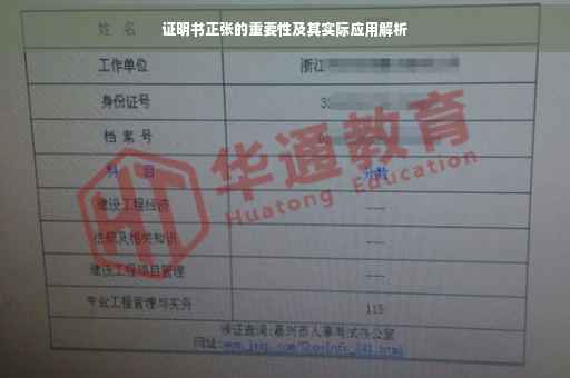 证明书正张的重要性及其实际应用解析