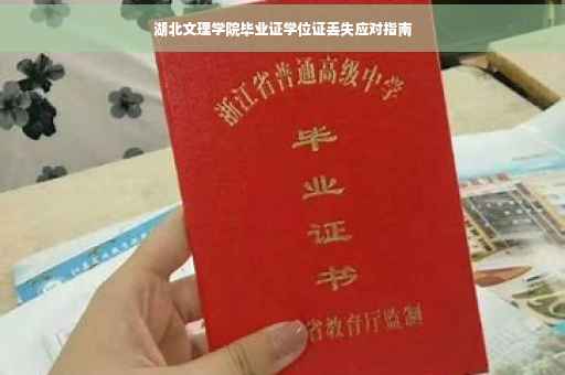 湖北文理学院毕业证学位证丢失应对指南