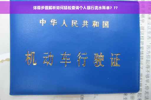 详细步骤解析如何轻松查询个人银行流水账单？??
