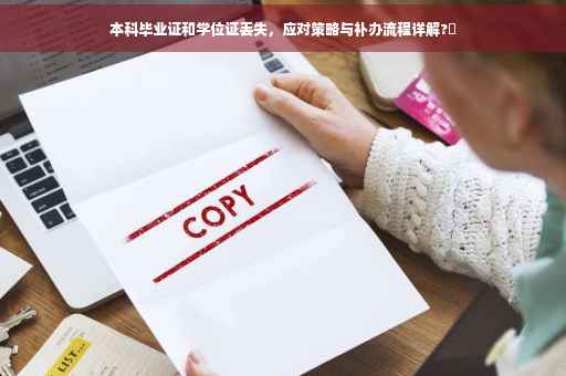 本科毕业证和学位证丢失，应对策略与补办流程详解?✨