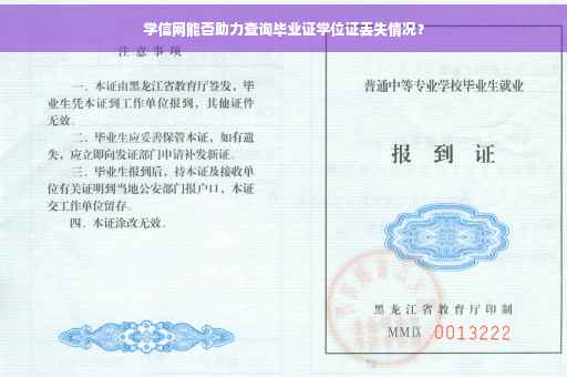 学信网能否助力查询毕业证学位证丢失情况？