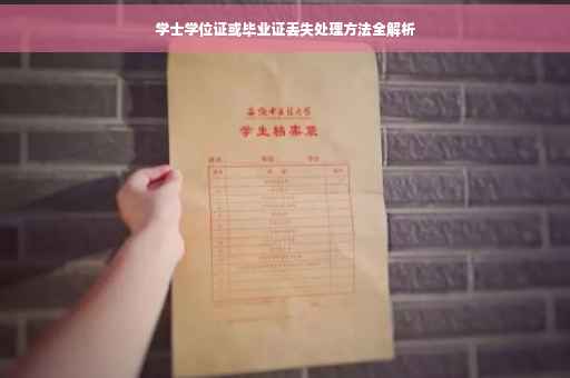 学士学位证或毕业证丢失处理方法全解析