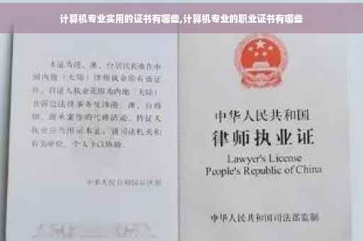 计算机专业实用的证书有哪些,计算机专业的职业证书有哪些
