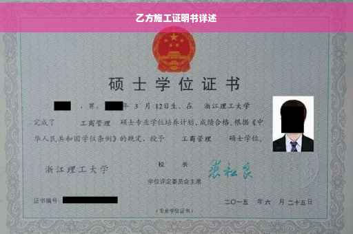 乙方施工证明书详述