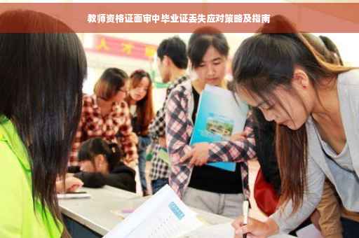 教师资格证面审中毕业证丢失应对策略及指南