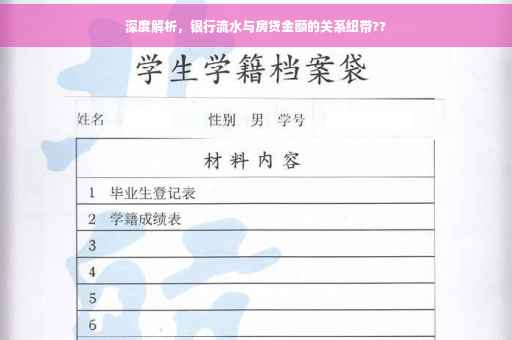 深度解析，银行流水与房贷金额的关系纽带??