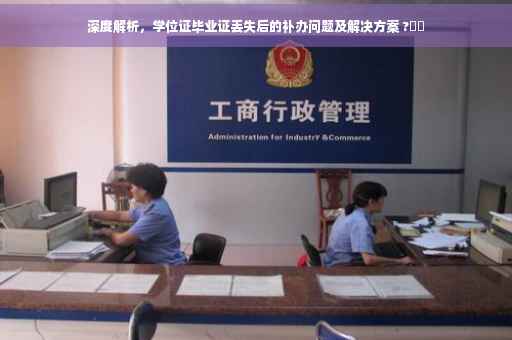深度解析，学位证毕业证丢失后的补办问题及解决方案 ?⚡️