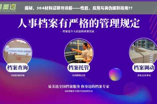 揭秘，304材料证明书详解——性能、应用与真伪鉴别指南??