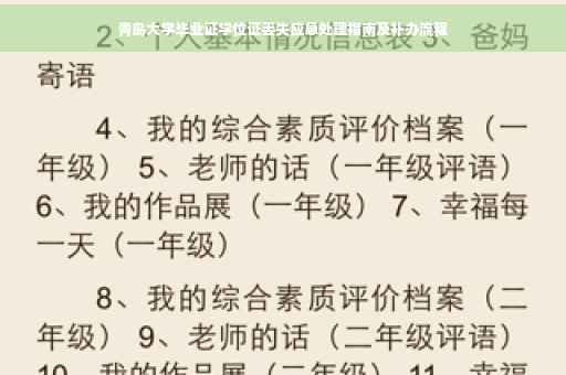 青岛大学毕业证学位证丢失应急处理指南及补办流程