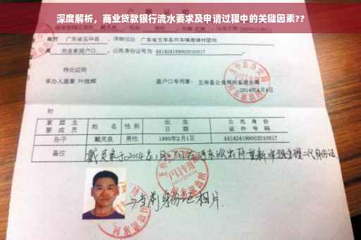 深度解析，商业贷款银行流水要求及申请过程中的关键因素??