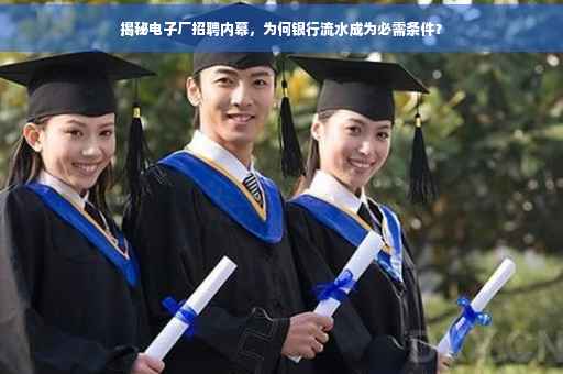 揭秘电子厂招聘内幕,为何银行流水成为必需条件? 揭秘电子厂招聘内幕,为何银行流水成为必需条件?