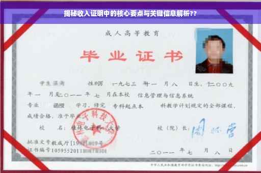 揭秘收入证明中的核心要点与关键信息解析??