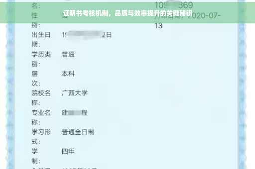 证明书考核机制，品质与效率提升的关键秘钥