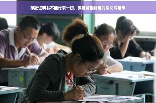 存款证明书不能代表一切，深度解读背后的意义与启示
