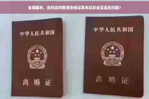 全面解析，如何应对教师资格证及本科毕业证丢失问题？