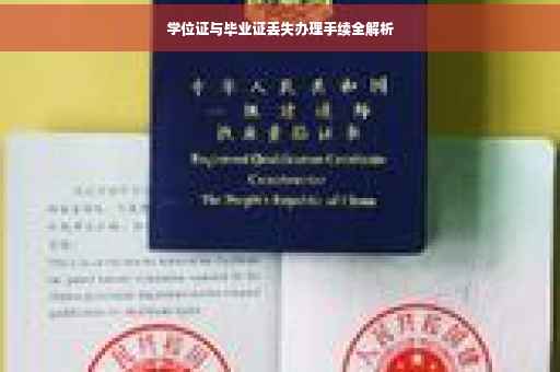 学位证与毕业证丢失办理手续全解析