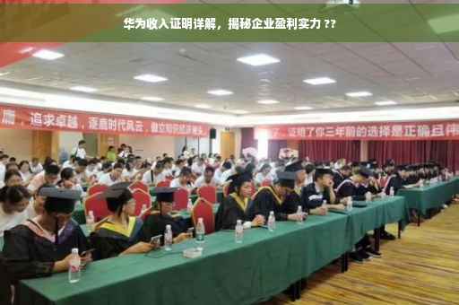 华为收入证明详解，揭秘企业盈利实力 ??