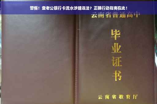 警惕！查老公银行卡流水涉嫌违法？正确行动指南在此！