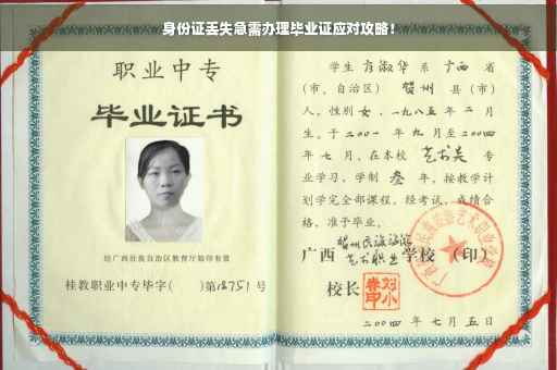 身份证丢失急需办理毕业证应对攻略！