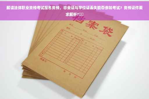 解读法律职业资格考试报名资格，毕业证与学位证丢失能否参加考试？资格证件要求解析?⚡️