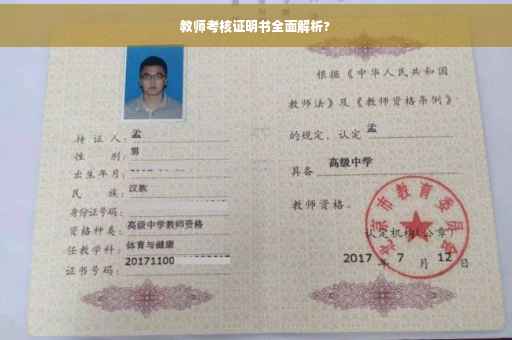教师考核证明书全面解析?