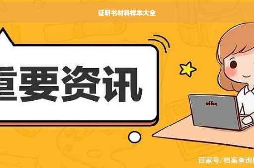 证明书材料样本大全