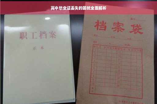 高中毕业证丢失的困扰全面解析
