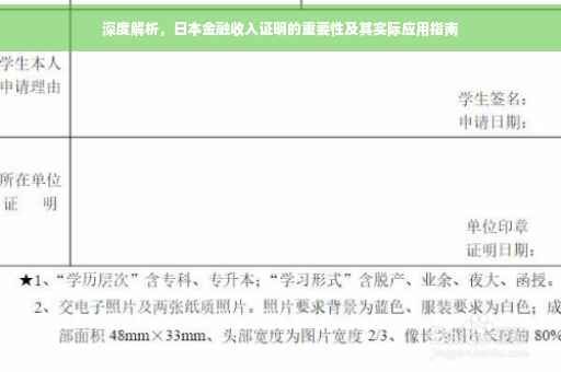 深度解析，日本金融收入证明的重要性及其实际应用指南
