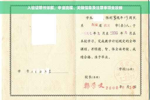 入驻证明书详解，申请流程、关键信息及注意事项全攻略