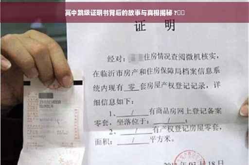 高中跳级证明书背后的故事与真相揭秘 ?⚡️