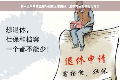 收入证明中的盖章与空白艺术揭秘，洞悉背后的真相与细节