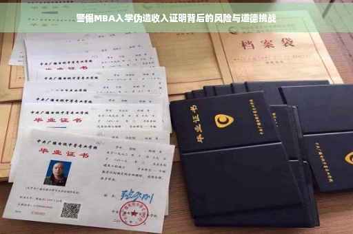 警惕MBA入学伪造收入证明背后的风险与道德挑战