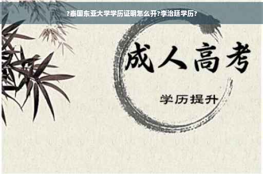 ?泰国东亚大学学历证明怎么开?李治廷学历?