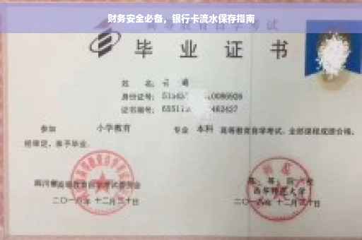 财务安全必备，银行卡流水保存指南