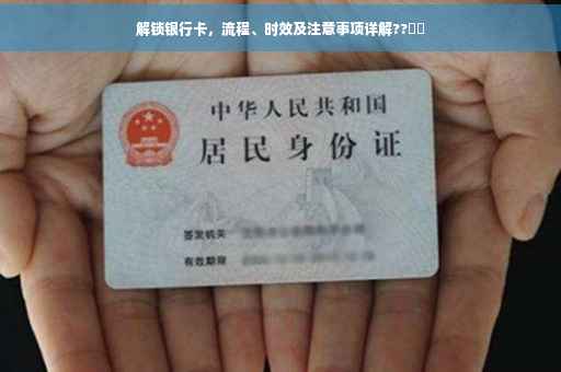 解锁银行卡，流程、时效及注意事项详解??⚠️