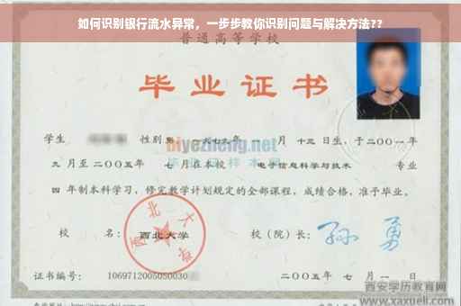 如何识别银行流水异常，一步步教你识别问题与解决方法??