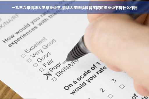 一九三六年清华大学毕业证书,清华大学继续教育学院的结业证书有什么作用