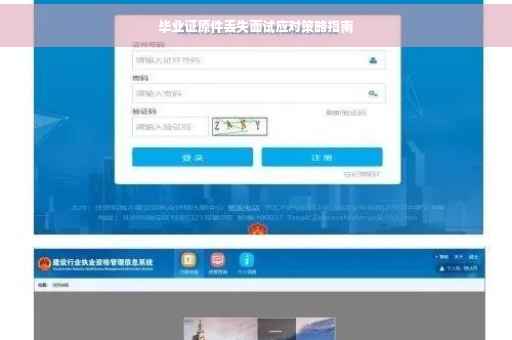 毕业证原件丢失面试应对策略指南