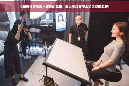 揭秘银行贷款流水背后的真相，收入要求与流水关系深度解析！