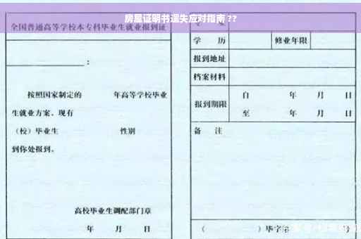房屋证明书遗失应对指南 ??