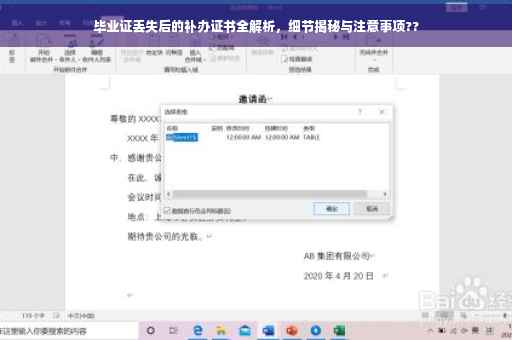 毕业证丢失后的补办证书全解析，细节揭秘与注意事项??