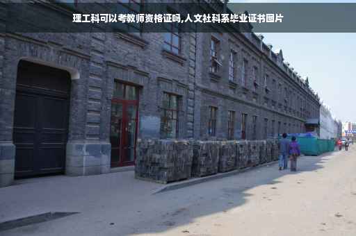 理工科可以考教师资格证吗,人文社科系毕业证书图片