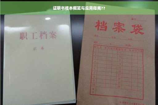 证明书模本概览与应用指南??