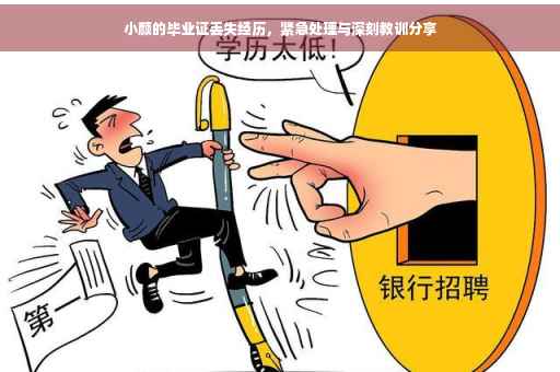 小颜的毕业证丢失经历，紧急处理与深刻教训分享