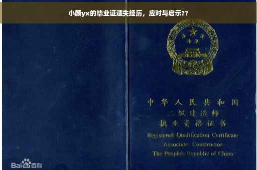 小颜yx的毕业证遗失经历，应对与启示??
