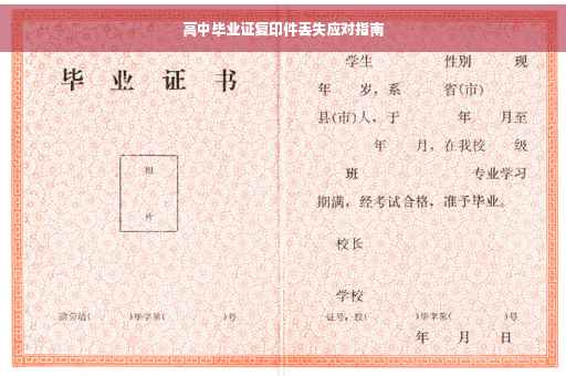 高中毕业证复印件丢失应对指南