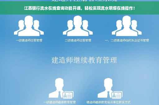 江西银行流水在线查询功能开通，轻松实现流水明细在线操作！
