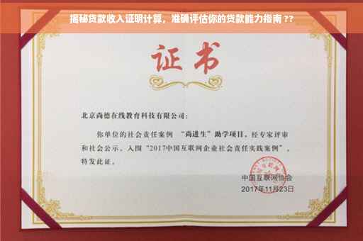 揭秘贷款收入证明计算，准确评估你的贷款能力指南 ??