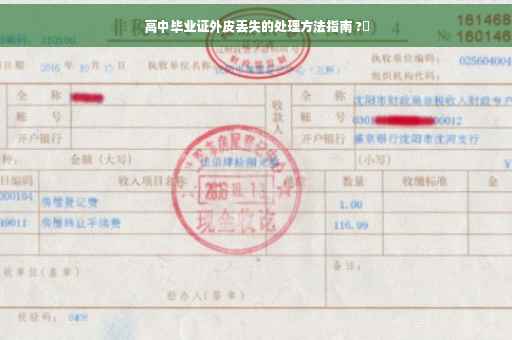 高中毕业证外皮丢失的处理方法指南 ?✨